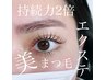 【悩み解決目元エステ】×【持続力2倍！マツエク120本】¥15,400