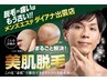 男の肌管理！！　毛穴・たるみ・くすみ・しみ気になる肌質改善　￥8,800