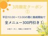 【平日限定10時から13時限定】全メニュー300円引き！