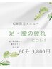 【GW限定】好評につき延長！足・腰の疲れを集中ほぐしコース60分　3,800円