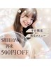 【平日限定】 5週以内の再来 お得な500円OFFクーポン♪