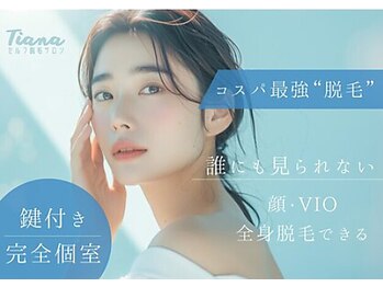 ティアナ 姫路店(Tiana)の写真/【セルフ脱毛お得なクーポン実施中】お友達やカップル、ご家族等ペア来店も可能☆安心の都度払い♪