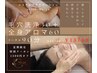 【夏期限定特別クーポン】毛穴洗浄30分+全身アロマ60分1500円オフ