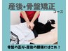 【産後の骨盤矯正】 お子様同伴可☆産後骨盤矯正コース