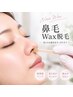 鼻毛ワックス脱毛 ¥1100- または 鼻毛の光脱毛¥3300-