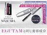 【EGUTAMマスカラ&EGUTAM美容液付き】コスメラッシュリフト/まつ毛パーマ