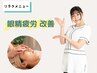 眼精疲労を解消！ | 目元ケア＋ヘッドスパ(20分)　¥3900