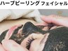 【美肌改善】ハーブフェイシャル（アフターフェイシャル付き）34000⇒￥29800