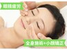 【眼精疲労・頭痛】全身施術+小顔矯正　16,000円