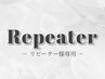 これより下が【リピーター様専用】クーポン♪