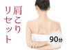 【肩こり集中改善★90分】肩こり・リセットコース＆ボディ＊お水付
