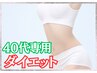 【40代限定】ぽっこりお腹解消★体重もスタイルも！運動・食事制限なし★