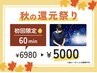 【秋の還元祭り】ドライヘッドスパ60分コース¥6,980→¥5,000！