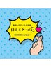 口コミクーポン【照射10分延長で効果1.5倍！】