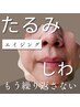 【たるみしわ】肌に合わせて施術をカスタム♪エイジングケア