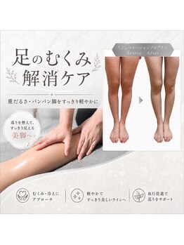 アンジェーム(ANGEAME)の写真/足の疲れ/むくみ/冷えにお悩みの方に◎温熱美容器による施術で、リンパを流し血行促進！施術後は足すっきり