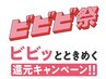 【ビビビ祭限定】4回券33,000円 最大9900pt還元