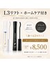 【ホームケア付き】 L3リフト(まつげパーマ)¥10350→¥8500