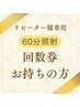 60分照射【回数券お持ちの方次回予約はこちらから♪】再来店用次回予約