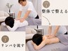 【整体＋リンパ120分】慢性肩こり・腰痛改善｜全身を整えたい方・ムクミ改善