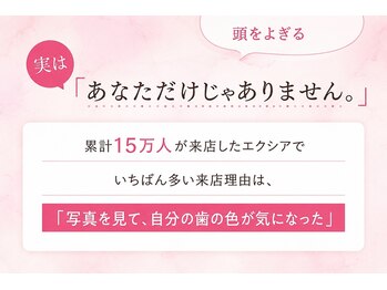 エクシアホワイトニング 京都駅前店/あなただけではありません!