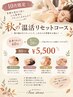 全身リセット60分＋選べる20分　　　　　 80分￥5500！！