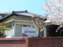 金子施術院