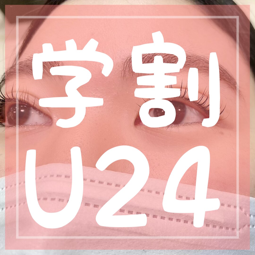 【学割U24】☆選べるデザインまつ毛パーマ \4500