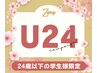 【学割U24】小顔/肩首こり/足のむくみ/ヘッドスパ【選べるリンパ40分】　
