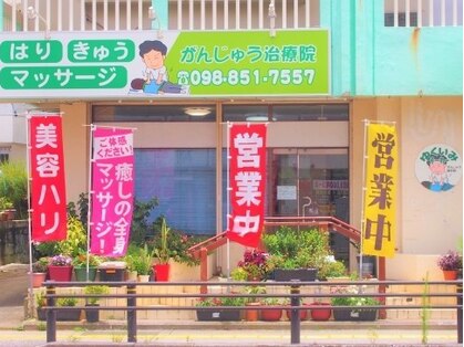 がんじゅう治療院の写真