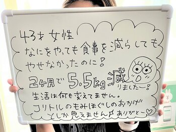ほぐしてコリとる/コリとる整体2ヶ月で5.5kg減