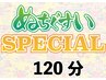 《オプションつけ放題♪》ぬちぐすいSPECIAL120分