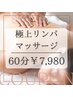 【男女可】極上リンパマッサージ 60分（うつ伏せのみ） 9,900円→7,980円