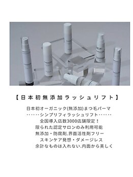 サバビューティースペース 岡崎市(SABA beauty space)/無添加ラッシュリフト