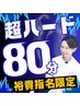 【しっかり老廃物を崩してほしい方に】超ハード80分コース◆裕貴指名限定◆