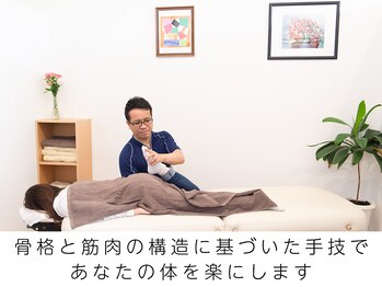 田端整体院/体の構造に基づいた手技