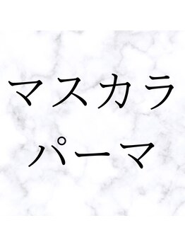 クレア 心斎橋(CLEA)/マスカラパーマ