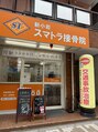 新小岩スマトラ接骨院/田淵　達也