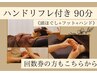 【選べる至福90分贅沢コース〈1〉】満足度1番人気◎ ハンド＋ヘッド＋フット