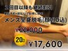 【次回予約で続けてお得♪】メンズ全身脱毛（顔＋VIO込）¥22,000→¥17,600