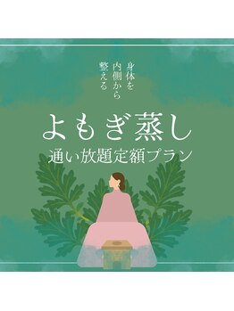 ルアナ(LUANA)/よもぎ蒸し通い放題プラン