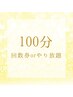 100分回数券orやり放題