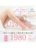 【U24】学生！まるごと全身脱毛¥1980（日焼けNG）若いうちにチャレンジ！