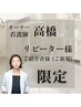 【看護師 高橋担当】リピーター様 サロンで相談してメニューを決める♪