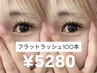 【今っぽナチュラル垢抜けEYE 】軽ふわ♪フラットラッシュ100本 ¥5280