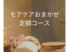 【定額コース】モアケアおまかせオーダーメイド　80分コース