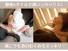 【呼吸が深まる・体が緩む】落ち着く刺激の整体＆デコルテオイル90分/肩こり