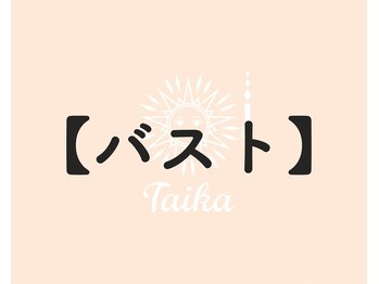 タイカ(Taika)/バストのお悩みは当店で♪