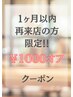 ◎【1ヶ月以内ご来店の方限定クーポン】1000円割引
