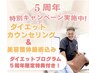【残り1名様!】90日で-7kg以上を達成!ダイエットカウンセリング&美容整体施術